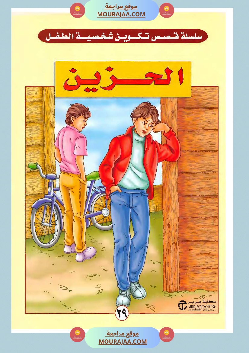 الطفل الحزين